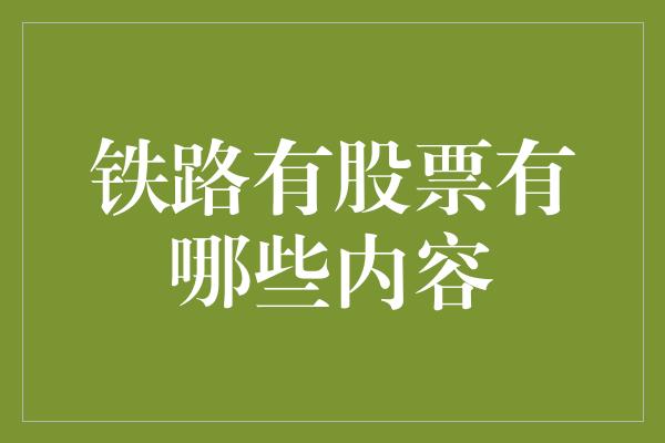 铁路有股票有哪些内容