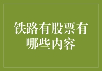 铁路业的股票大冒险：我们的火车头与车厢如何跑赢市场