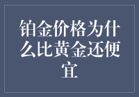 铂金价格为什么比黄金还便宜？从金融与供需角度解读铂金价格低于黄金的原因