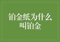 铂金纸，为何唤作铂金：其材质、成色与多重应用