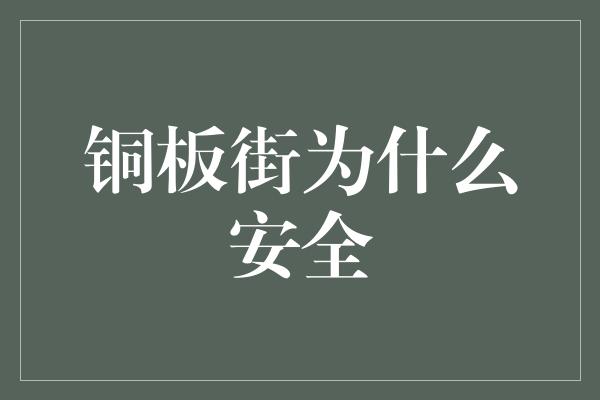 铜板街为什么安全