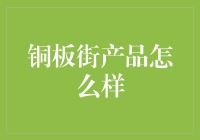 铜板街产品怎么样？告诉你一个秘密，它们或许比你想象的更值钱