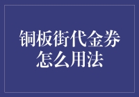 铜板街代金券的巧妙用法：让购物之旅更加精彩