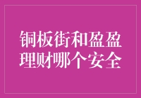 铜板街和盈盈理财，谁更值得信赖？