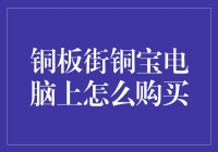 铜板街铜宝电脑上怎么购买：一个菜鸟的购物攻略