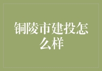 铜陵市建投：一座城市的心脏，还是一个迷人的大工地？