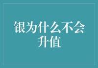 为何银不会成为财富保值的新宠：解析银价长期波动的深层原因