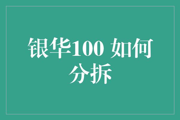 银华100 如何分拆