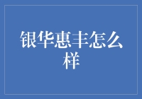 银华惠丰：稳健投资之道的探索