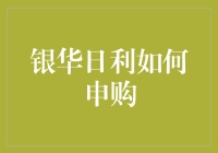 银华日利：你的好朋友，你的理财小秘书