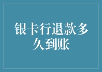 退款到手，银卡行必须快如闪电，不然我怕我会等得心如止水