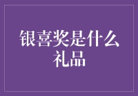 银喜奖：一份闪耀荣耀的礼品，打造专属纪念的美好