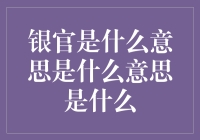 银官是什么意思？原来是我没钱的代名词啊！