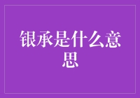 银承？那不是银行的信任游戏吗？