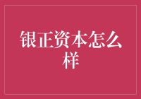 银正资本：从神秘资本到数据说话，你值得一看的靠谱证书！