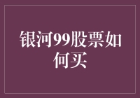 银河99股票如何买：构建稳健的投资组合策略