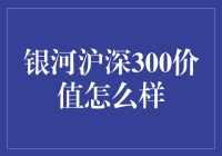 银河沪深300价值指数基金：智选投资，稳健增值