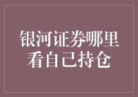 银河证券持仓报告：你猜我在哪买了个寂寞？