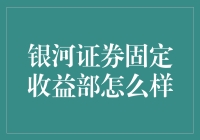 银河证券固定收益部：专业引领、稳健增长