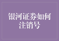 银河证券注销号攻略：让股票账户退休的愉快指南