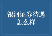 银河证券待遇揭秘：职场新人如何在专业领域脱颖而出？