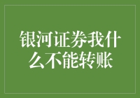 银河证券我为何无法进行转账操作？深入解析转账限制背后的秘密