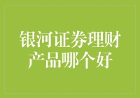 银河证券理财产品哪个好？别傻了，这还不是明摆着的事儿！