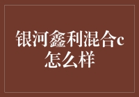 银河鑫利混合C：一只会跳舞的货币基金？