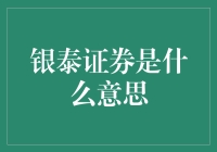 银泰证券：金融行业的新星还是旧秩序的挑战者？