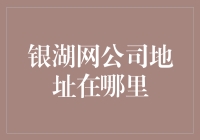 银湖网公司地址在哪里？我来给你探寻个底掉！