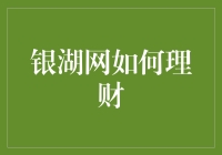 银湖网：理财达人养成记——如何让你的钱袋笑出声