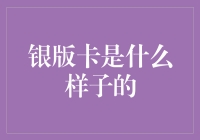 那一抹银辉：银版卡的设计美学与象征意义