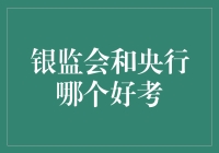 银监会和央行哪个好考？来，一起探秘金融界的华山论剑！