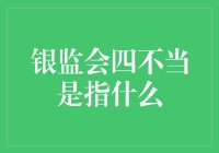 银监会四不当：银行经营行为规范的新视角