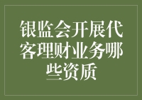 代客理财那点事儿：银监会选拔人才的秘密武器