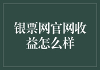 为何我的银票网账户成了植物园？一则银票网收益侦探报告