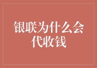 银联代收钱：一种便捷且高效的支付解决方案