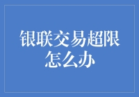 银联交易超限：如何应对并避免不必要的困扰