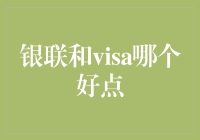 你选银联还是visa？这是一道哲学难题！