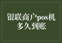 银联商户POS机到账流程解析与到账时间控制