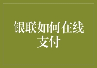 银联在线支付：便捷、安全、创新的支付体验