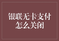 银联无卡支付：如何优雅地逃离一张卡的无尽循环