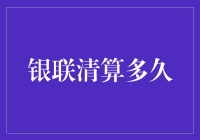 银联清算全攻略：从账户沉睡到交易觉醒