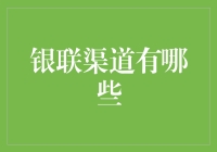 银联渠道全解析：打造全方位支付解决方案