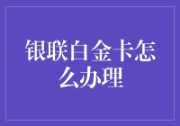 银联白金卡？那玩意儿咋办啊？