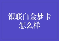 银联白金梦卡：你是否该为你的钱包换上白金战衣？