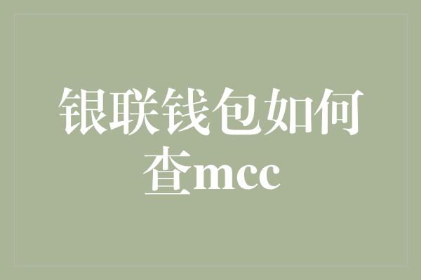 银联钱包如何查mcc