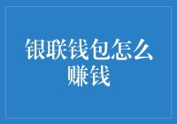 银联钱包赚钱秘籍大揭秘：左手科技，右手金融，右手还背着个赚钱的兔子