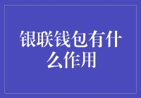 银联钱包——你的财富小管家？还是数字时代的零钱袋？