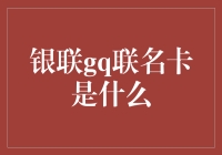 银联gq联名卡：时尚与金融的完美碰撞